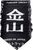street sign black/white (0048)